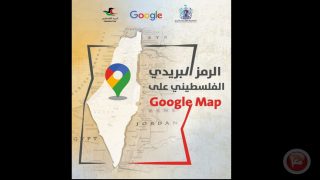 فلسطين تطلق خدمة الترميز البريدي على خرائط “Google”