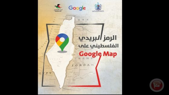 فلسطين تطلق خدمة الترميز البريدي على خرائط “Google”
