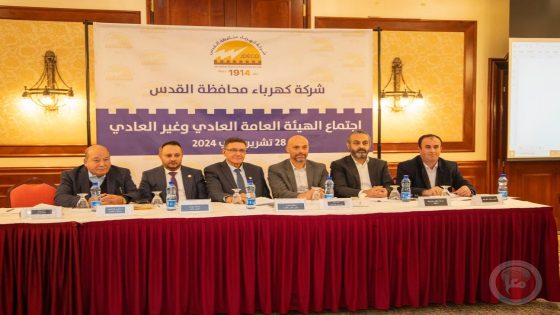 الهيئة العامة لـ”كهرباء محافظة القدس” تعقد اجتماعها السنوي