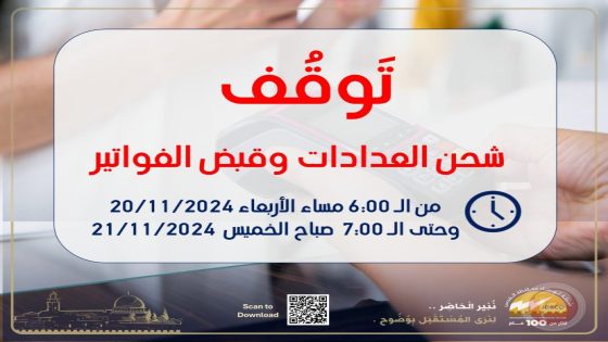 كهرباء القدس”: توقف عمليات شحن العدادات “مسبقة الدفع” وقبض الفواتير مساء اليوم الأربعاء وحتى صباح غدٍ الخميس