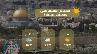 حالة الطقس: انخفاض طفيف على درجات الحرارة