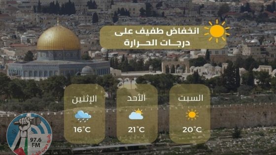 حالة الطقس: انخفاض طفيف على درجات الحرارة