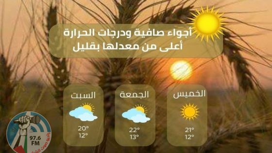 الطقس: أجواء صافية ودرجات الحرارة أعلى من معدلها بقليل