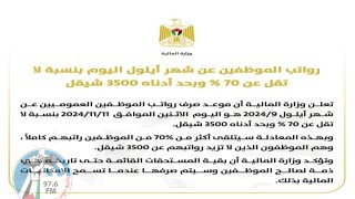المالية: رواتب الموظفين عن أيلول اليوم الإثنين بنسبة لا تقل عن 70%