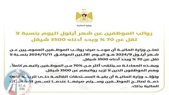 المالية: رواتب الموظفين عن أيلول اليوم الإثنين بنسبة لا تقل عن 70%