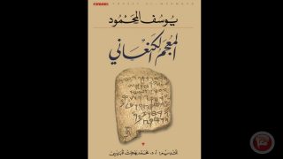 المنتدى العالمي للغة العربية ينظم ندوة حول المعجم الكنعاني للباحث يوسف المحمود