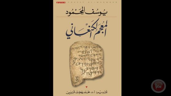 المنتدى العالمي للغة العربية ينظم ندوة حول المعجم الكنعاني للباحث يوسف المحمود