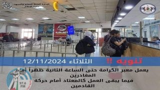 "المعابر والحدود": تعديل على ساعات عمل معبر الكرامة يوم غد الثلاثاء
