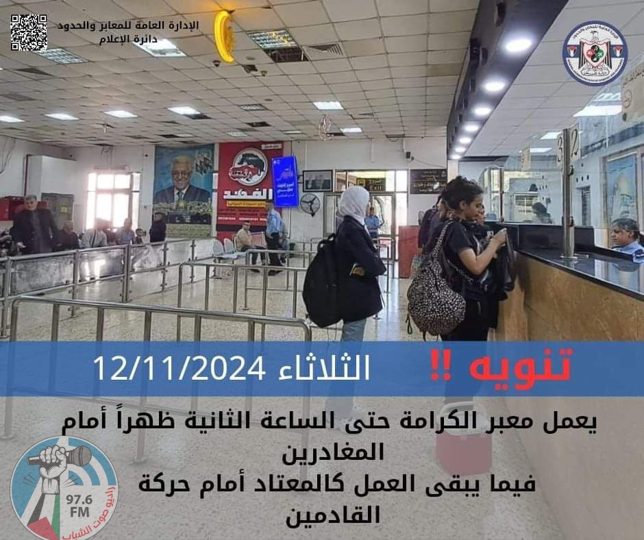 "المعابر والحدود": تعديل على ساعات عمل معبر الكرامة يوم غد الثلاثاء