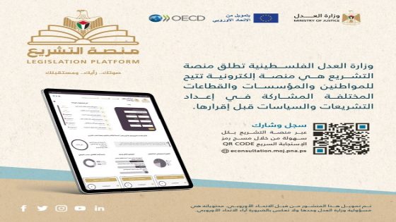 ضمن توجيهات الحكومة لتعزيز التكنولوجيا في الخدمات الحكومية.. “العدل” تطلق المنصة الإلكترونية للمشاورات العامة “منصة التشريع”