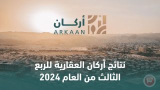 نتائج أعمال أركان العقارية للربع الثالث من العام 2024