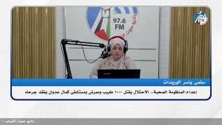 الملف السياسي :إعدام المنظومة الصحية..الاحـ ـتلال يقتل 1000 طبيب وممرض ومستشفى كمال عدوان يفقد جرحاه