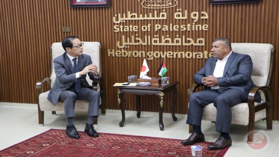 محافظ الخليل يستقبل السفير الياباني ويطلعه على اوضاع المحافظة