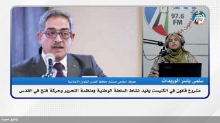 مشروع قانون في الكنيست يقيد نشاط السلطة الوطنية ومنظـ ـمة التحـ ـرير وحركة فتـ ـح في القدس