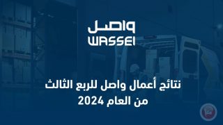 نتائج أعمال واصل للربع الثالث من العام 2024