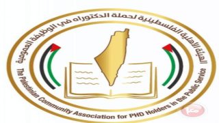 “الهيئة الفلسطينية لحملة الدكتوراة” تؤكد على وحدة الجسم الفلسطيني