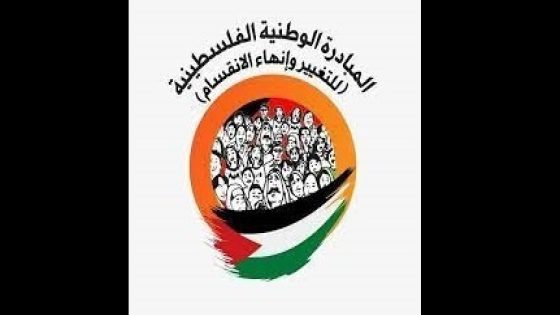 المبادرة الوطنية: الصراعات الداخلية لا تخدم الا مصلحة الاحتلال