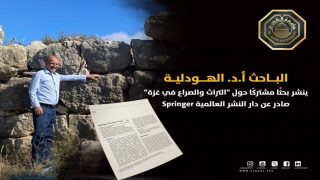 الباحث أ.د. الهودلية ينشر بحثا حول “التراث والصراع في غزة”