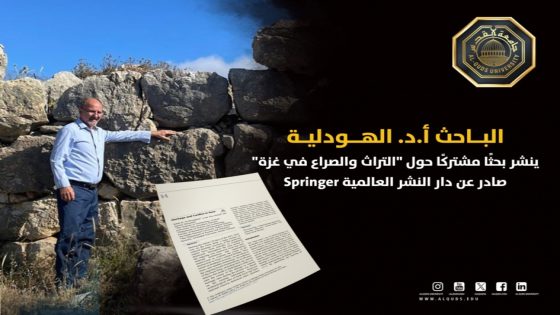 الباحث أ.د. الهودلية ينشر بحثا حول “التراث والصراع في غزة”