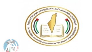 الهيئة الفلسطينية لحملة الدكتوراه : تدعو كل القطاعات للوقوف مع تنفيذ القانون و تحقيق سيادته