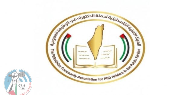 الهيئة الفلسطينية لحملة الدكتوراه : تدعو كل القطاعات للوقوف مع تنفيذ القانون و تحقيق سيادته