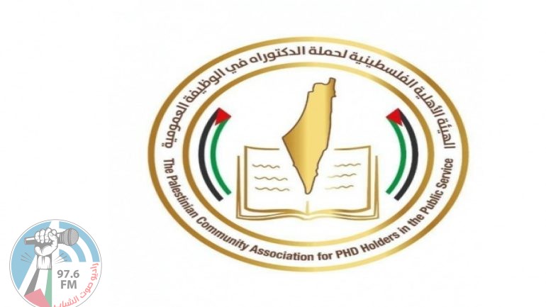 الهيئة الفلسطينية لحملة الدكتوراه : تدعو كل القطاعات للوقوف مع تنفيذ القانون و تحقيق سيادته