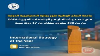 جامعة النجاح تفوز بجائزة الاستراتيجية الدولية في تصنيف التايمز للجامعات العربية 2024