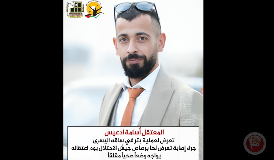 الاسير أسامة ادعيس تعرض لعملية بتر بساقه جراء إصابته أثناء اعتقاله