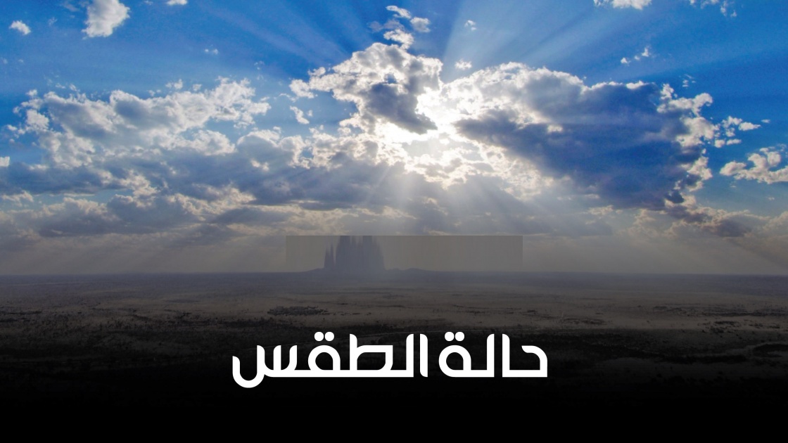 حالة الطقس: أجواء باردة نسبيا خاصة في المناطق الجبلية