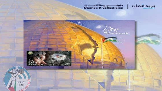 بريد عُمان يدشن طابعا خاصا لمناسبة يوم التضامن مع الشعب الفلسطيني