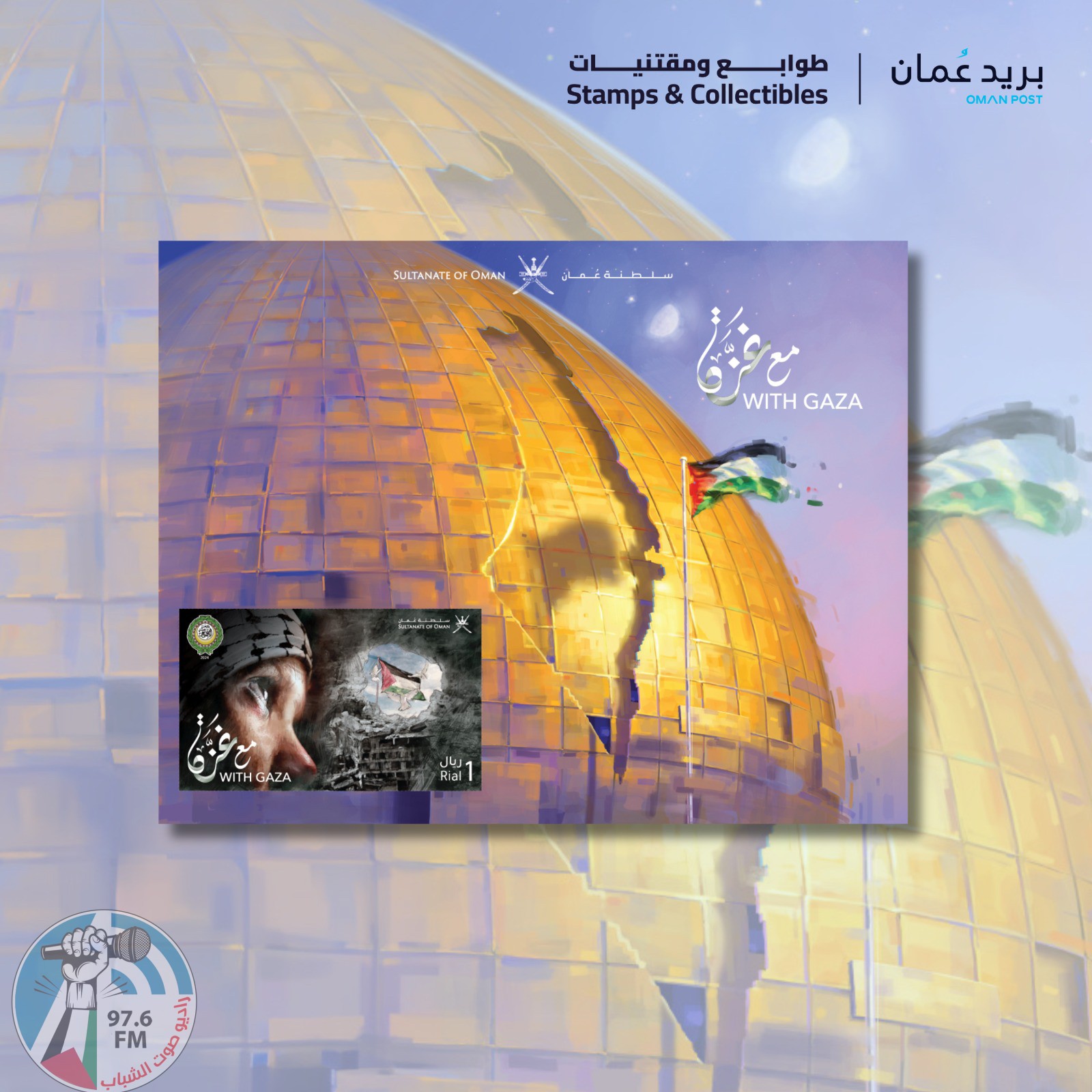 بريد عُمان يدشن طابعا خاصا لمناسبة يوم التضامن مع الشعب الفلسطيني