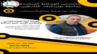 ماجستير الوسائط بالبوليتكنك يعقد لقاء مركّزا حول صراع السرديات الوثائقية