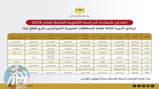 "التربية" تعلن برنامج الدورة الثالثة من امتحان الثانوية العامة لطلبة غزة خارج الوطن