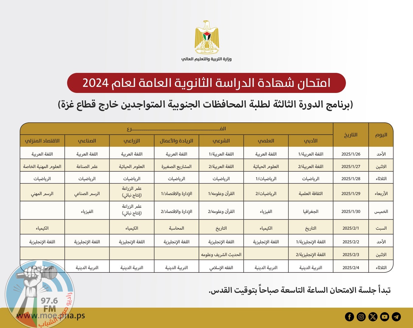 "التربية" تعلن برنامج الدورة الثالثة من امتحان الثانوية العامة لطلبة غزة خارج الوطن