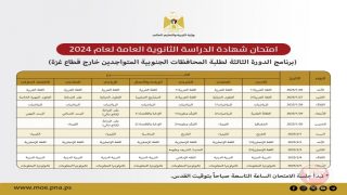 “التربية” تعلن برنامج الدورة الثالثة من امتحان الثانوية العامة لطلبة غزة خارج الوطن