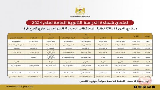 “التربية” تعلن برنامج الدورة الثالثة من امتحان الثانوية العامة لطلبة غزة خارج الوطن