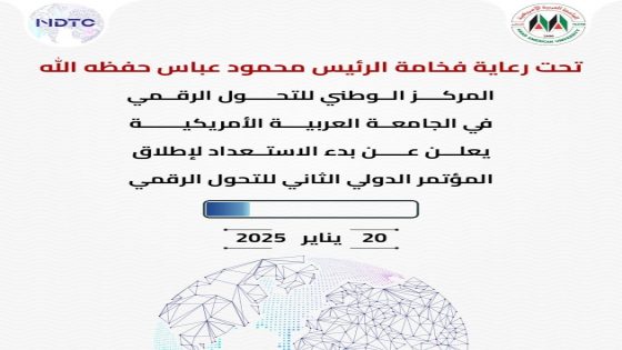 المركز الوطني للتحول الرقمي بالجامعة العربية الأمريكية يعلن عن بدء الاستعداد لإطلاق المؤتمر الدولي الثاني للتحول الرقمي