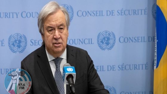 غوتيريش: إنهاء الاحتلال وقيام دولة فلسطينية مستقلة مسار طال انتظاره