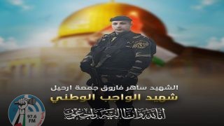 رجب: استشهاد مساعد أول ساهر ارحيل برصاص خارجين على القانون في جنين