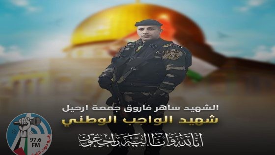 رجب: استشهاد مساعد أول ساهر ارحيل برصاص خارجين على القانون في جنين