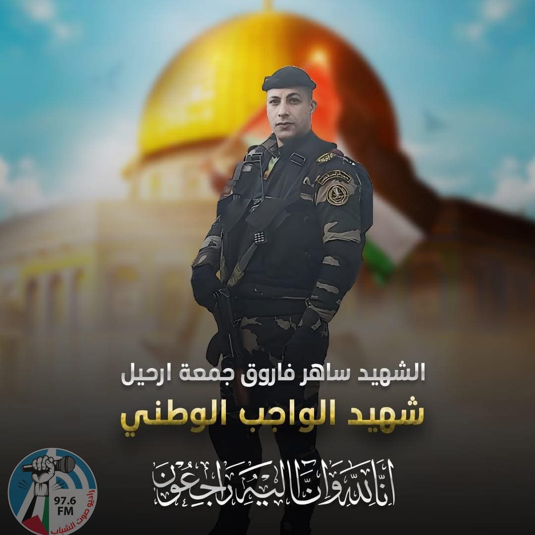 رجب: استشهاد مساعد أول ساهر ارحيل برصاص خارجين على القانون في جنين