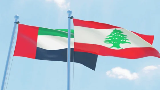 الإمارات ستعيد فتح سفارتها في لبنان بعد أكثر من 3 سنوات