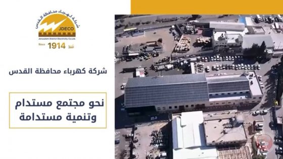 كهرباء القدس..تطوي ال2024 بانجازات ومسؤولية مجتمعية متميزة (فيديو)