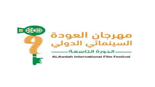اتحاد الصحفيين والكتاب العرب في أوروبا يعلن عن شراكة استراتيجية مع مهرجان العودة السينمائي الدولي