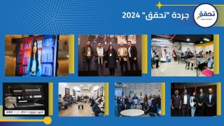 “تحقق”: 2024 عام التصدي للتضليل وترسيخ الحقائق في زمن الحرب والأزمات