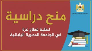 “التعليم العالي” تعلن عن منح دراسية في الجامعة المصرية اليابانية لطلبة غزة