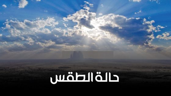 الطقس: أجواء باردة وفرصة ضعيفة لسقوط أمطار متفرقة