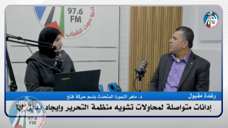 لا بديل عن منظمة التحرير التي قدمت الالاف من الشهداء لإقامة الدولة الفلسطينية وعاصمتها القدس