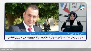الرئيس يعلن عقد المؤتمر الدولي للسلام بمدينة نيويورك في حزيران المقبل