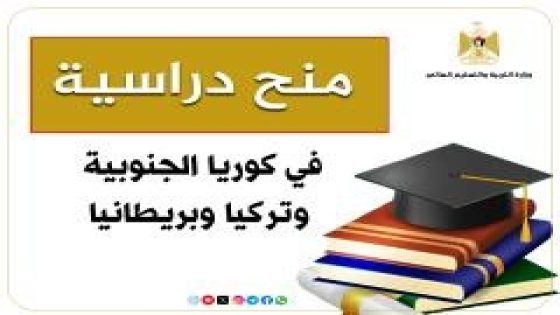 “التعليم العالي” تُعلن عن منح دراسية في كوريا الجنوبية وتركيا وبريطانيا